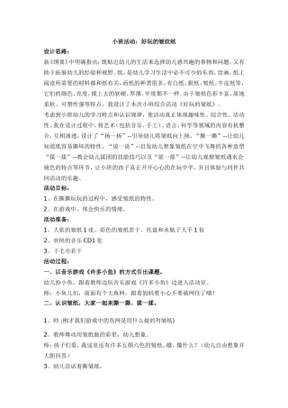 小班活动好玩的皱纹纸