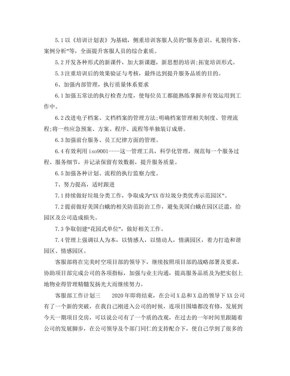 客服部工作计划范文三篇_第3页