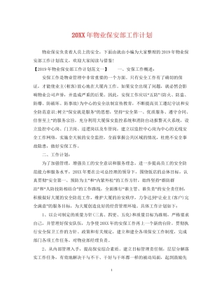 物业保安部工作计划