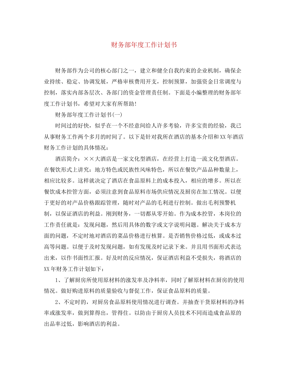 财务部年度工作计划书_第1页