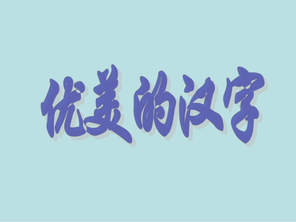 优美的汉字 (3)_第1页