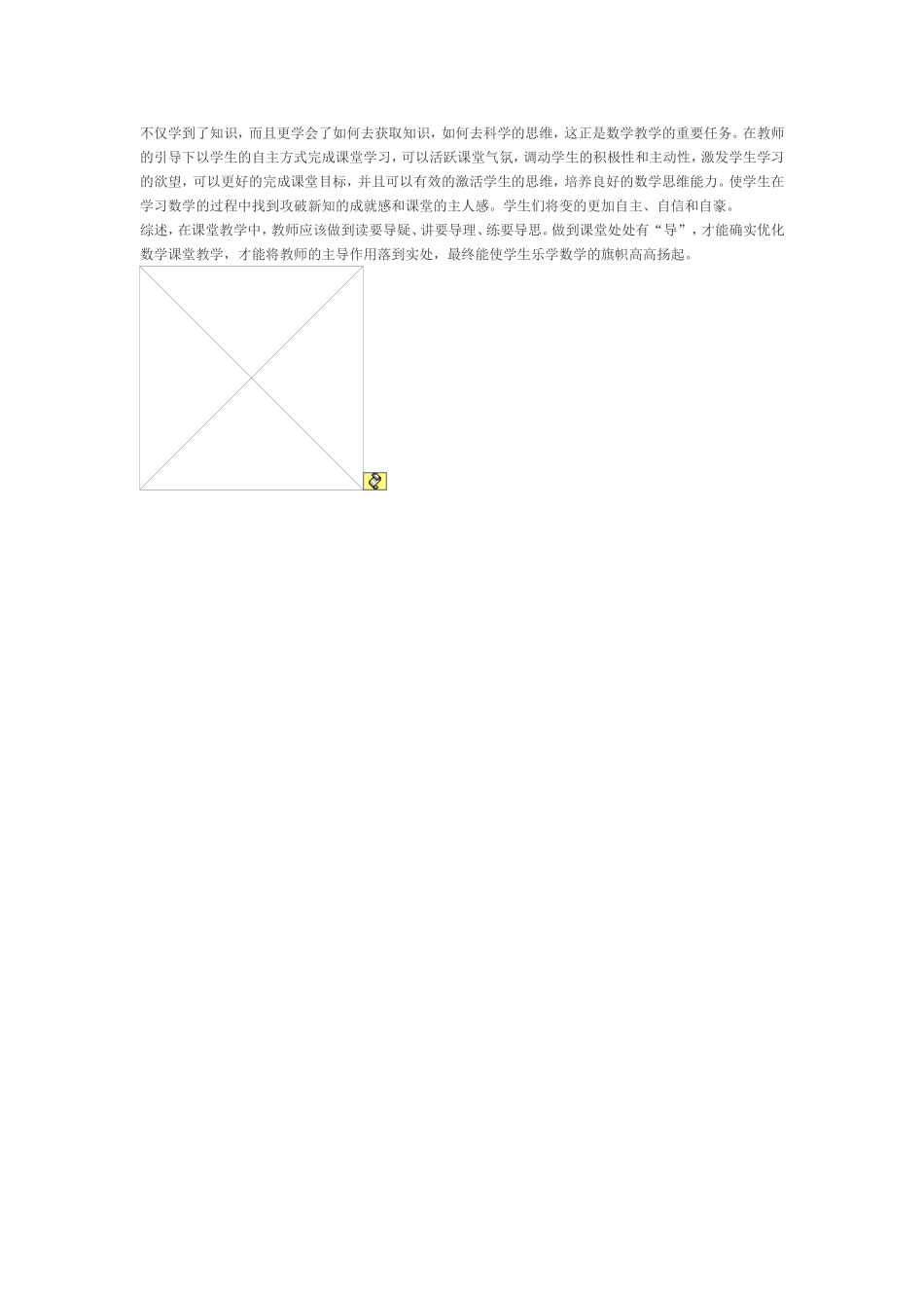 浅谈如何优化数学课堂教学_第3页