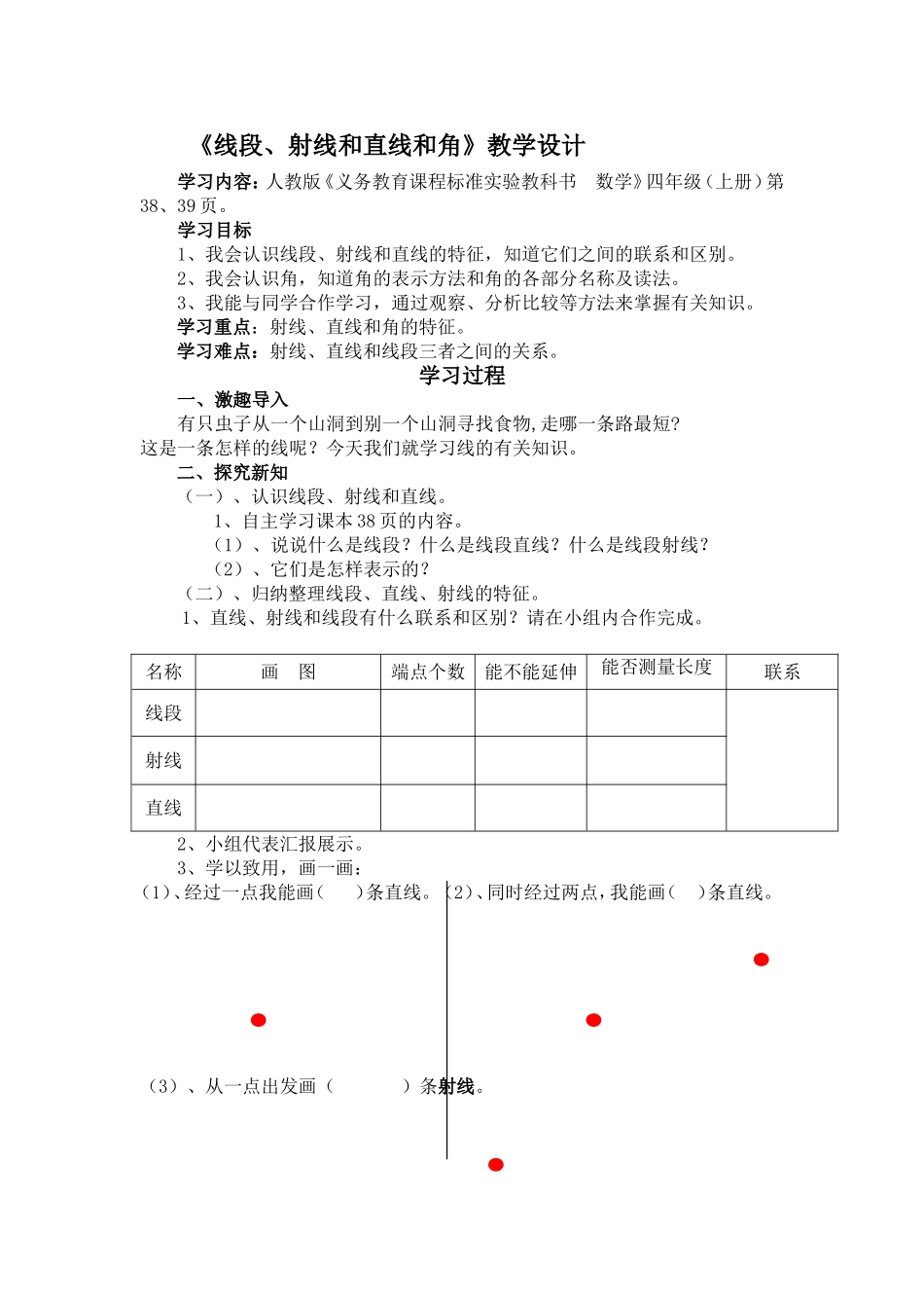 《线段、射线和直线和角》教学设计_第1页
