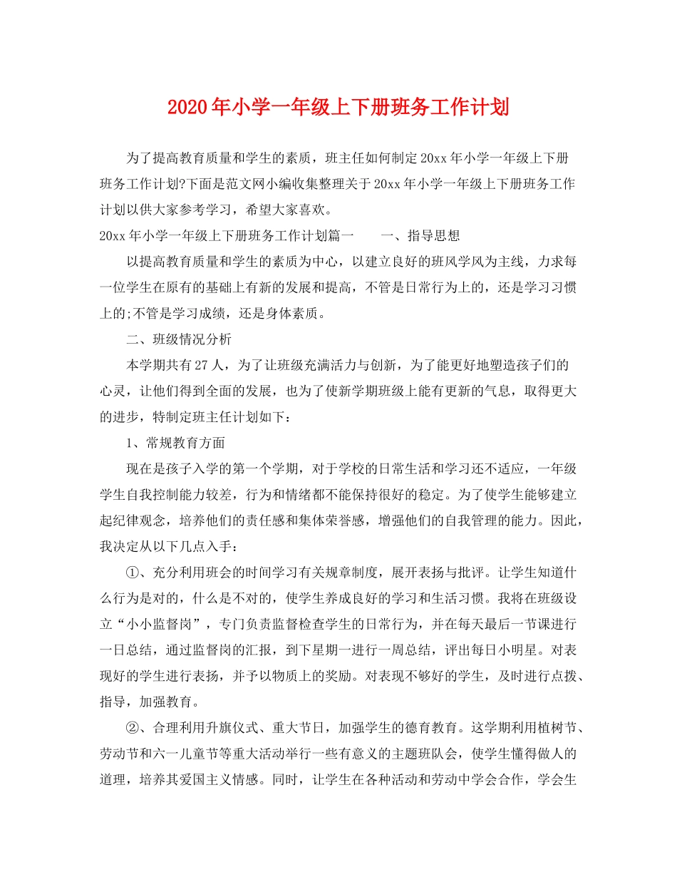 2020年小学一年级上下册班务工作计划_第1页