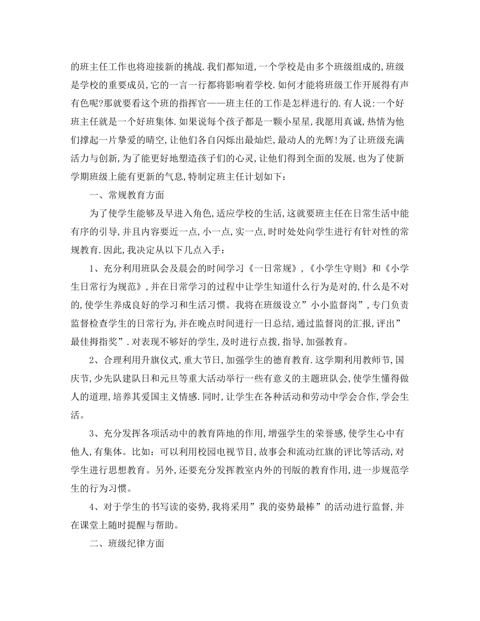 2020年小学一年级上下册班务工作计划_第3页