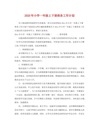 2020年小学一年级上下册班务工作计划
