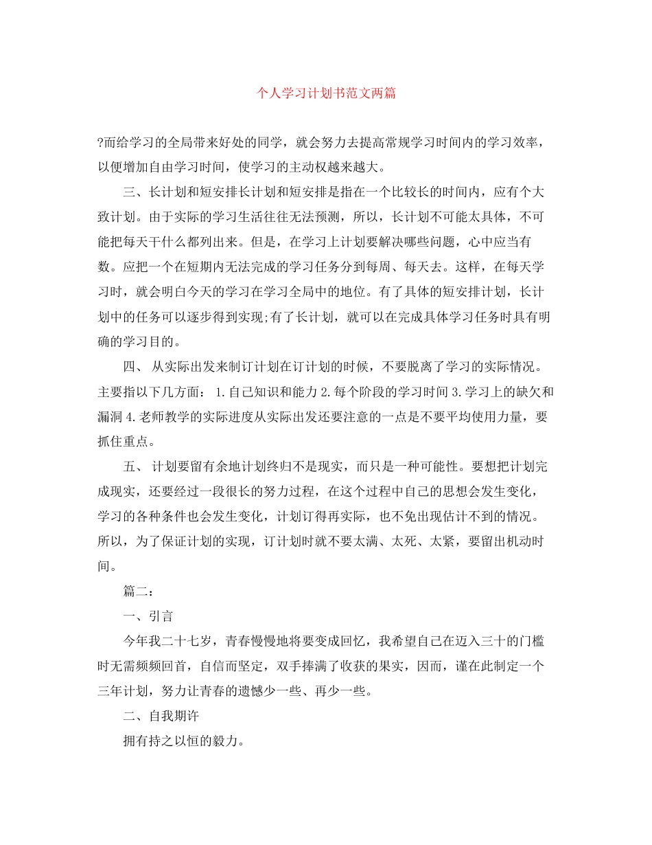 个人学习计划书范文两篇_第1页
