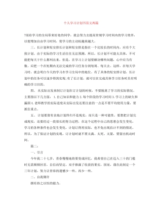 个人学习计划书范文两篇