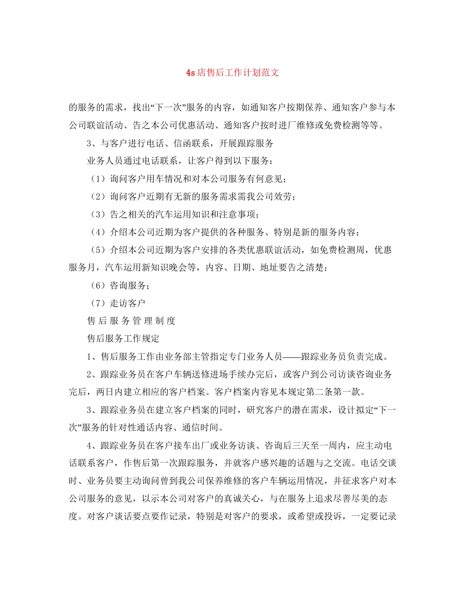 4s店售后工作计划范文_第1页