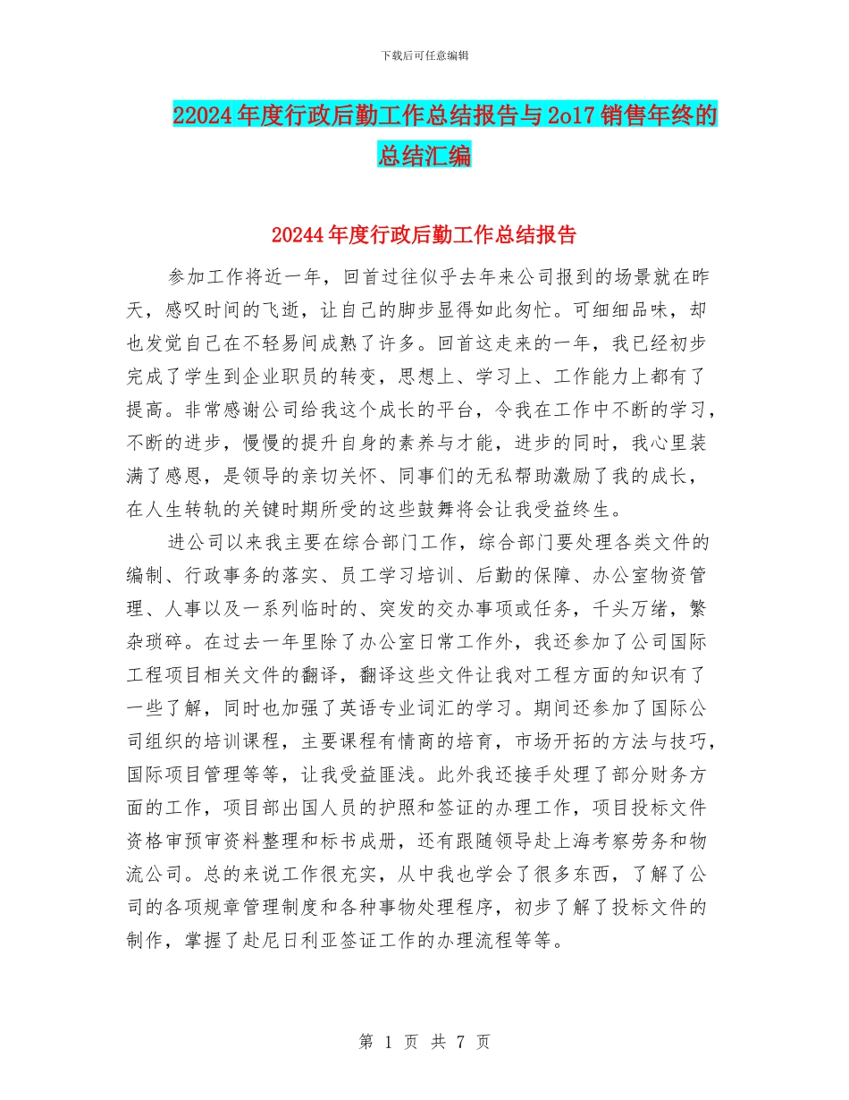 22024年度行政后勤工作总结报告与2o17销售年终的总结汇编_第1页