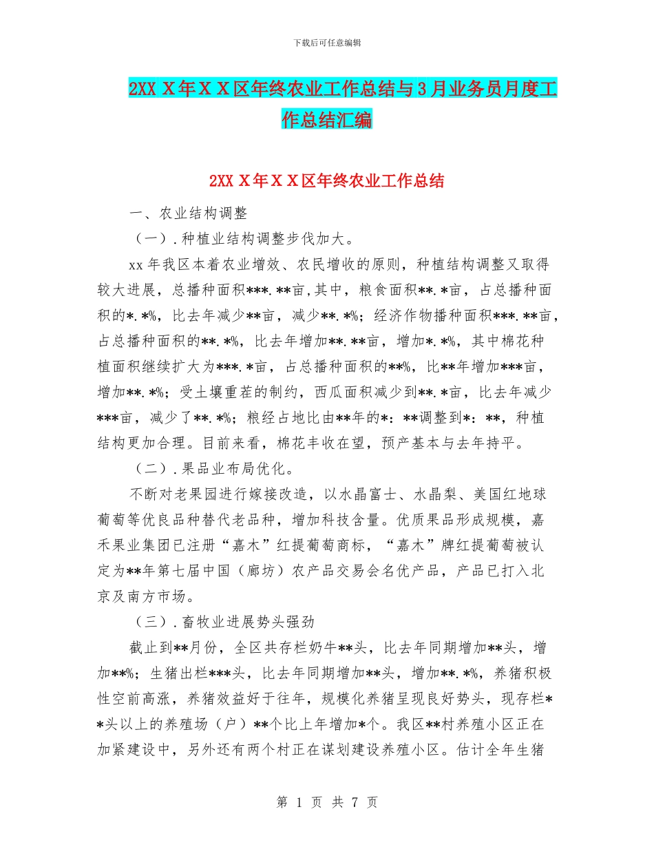 2XXX年XX区年终农业工作总结与3月业务员月度工作总结汇编_第1页