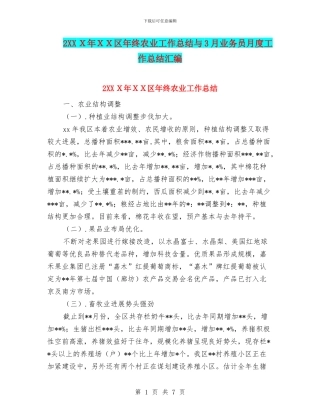2XXX年XX区年终农业工作总结与3月业务员月度工作总结汇编