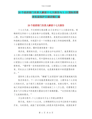 26个政府部门负责人解读十七大报告与3.15国际消费者权益保护日演讲稿汇编