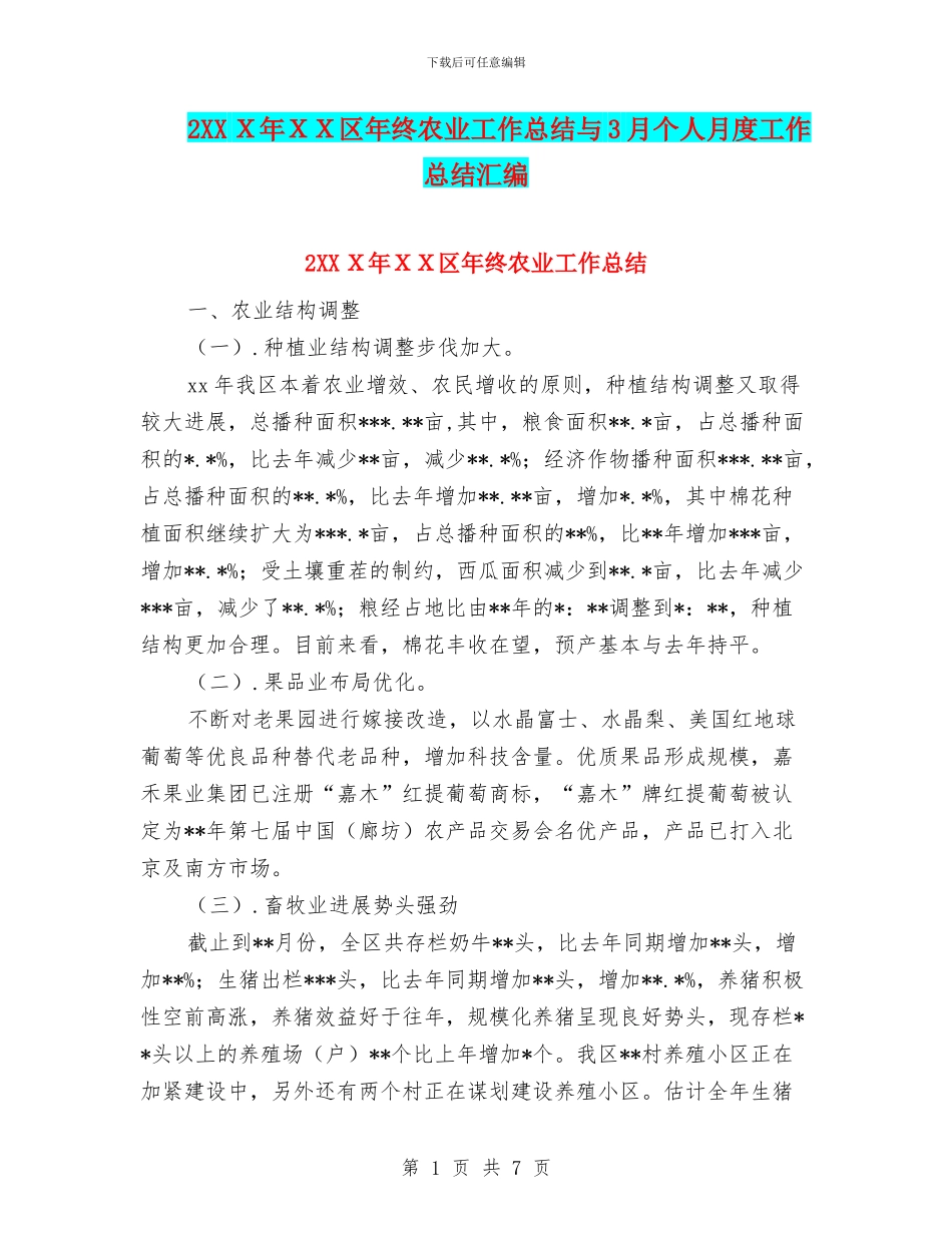 2XXX年XX区年终农业工作总结与3月个人月度工作总结汇编_第1页