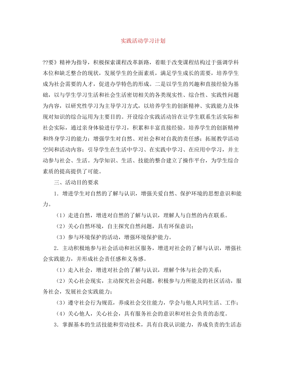 实践活动学习计划_第1页