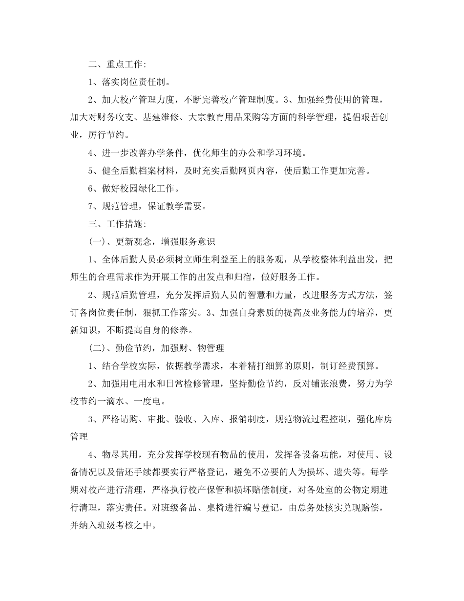 学校后勤管理个人工作计划_第2页