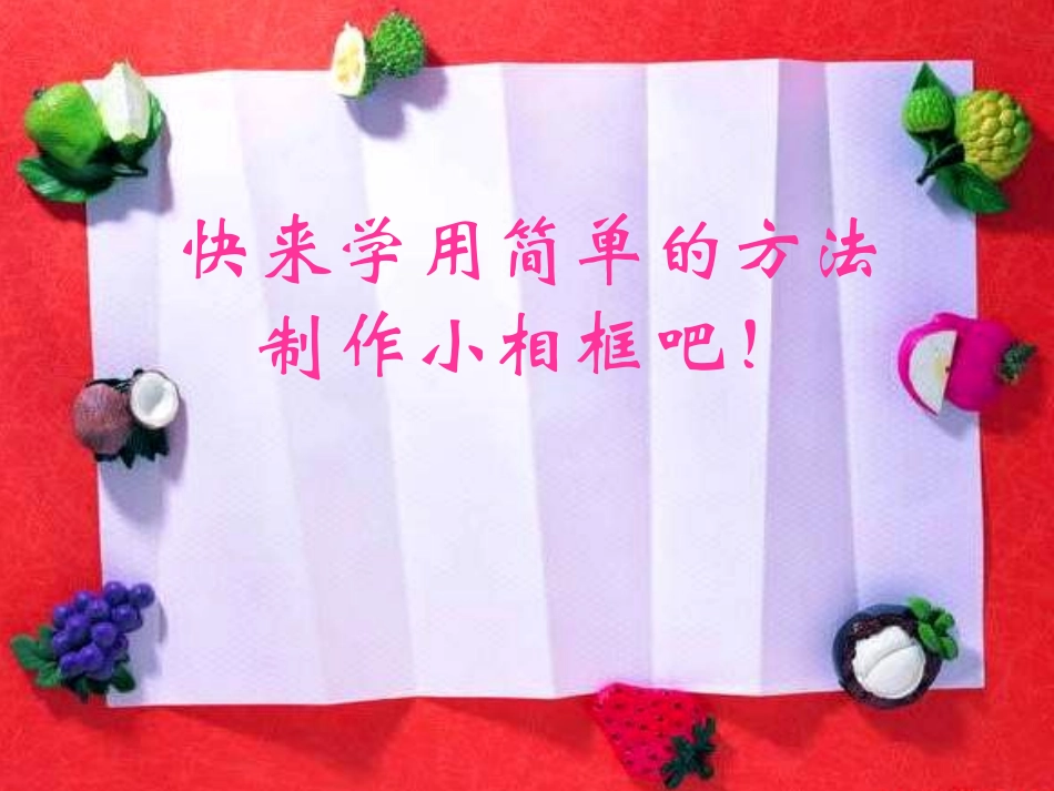 自制小相框_课件_幻灯片_第3页