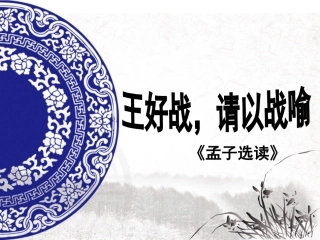 孟子：一、王好战，请以战喻