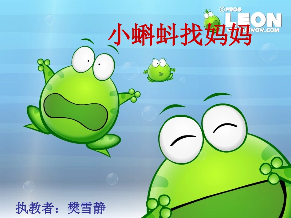 小蝌蚪找妈妈(1)_第1页