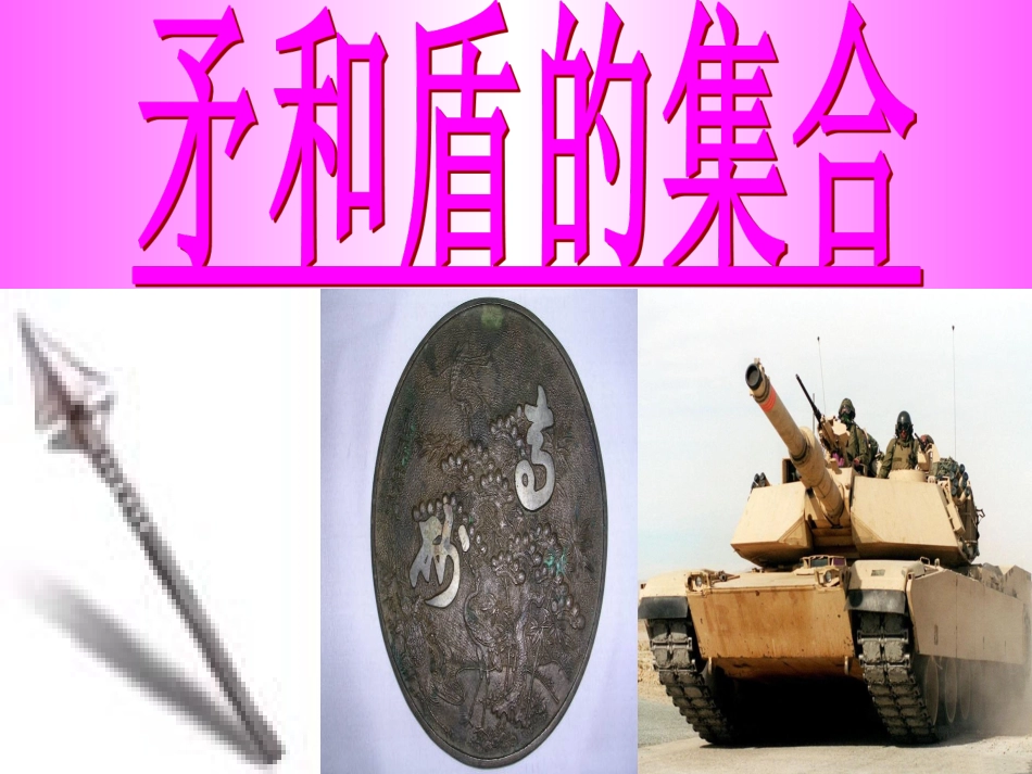 人教版三年级语文上册25《矛和盾的集合》课件_梁润兴_第1页