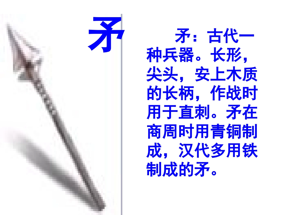 人教版三年级语文上册25《矛和盾的集合》课件_梁润兴_第2页