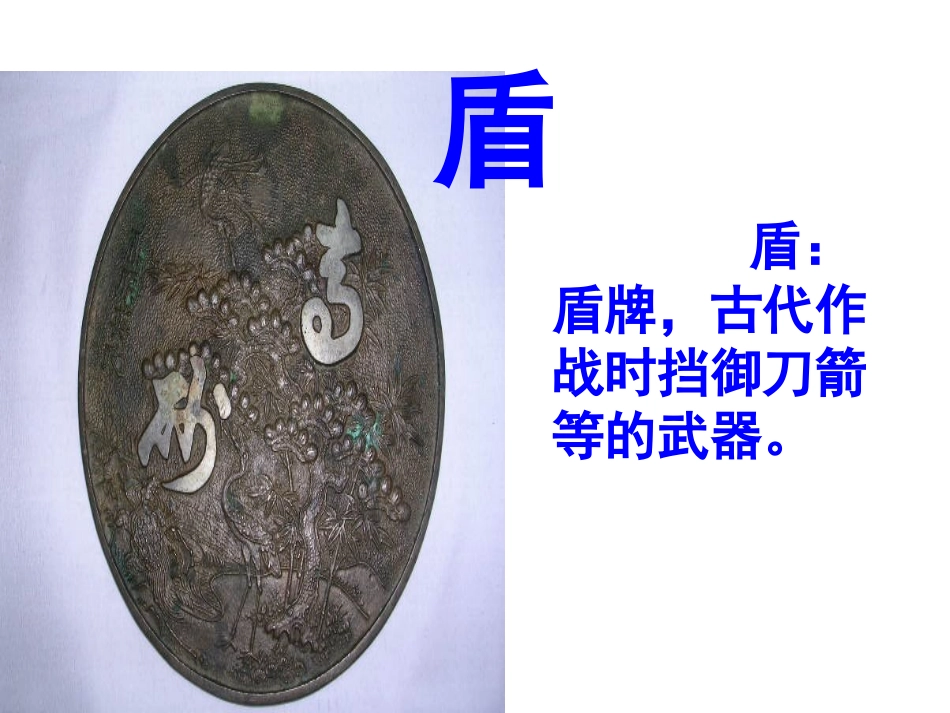 人教版三年级语文上册25《矛和盾的集合》课件_梁润兴_第3页