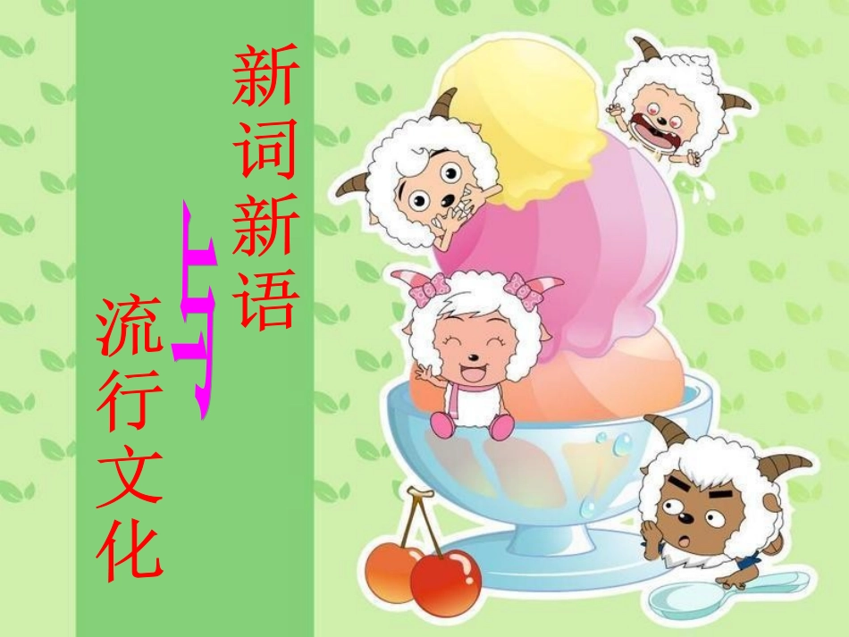 新词新语与流行文化 (2)_第2页