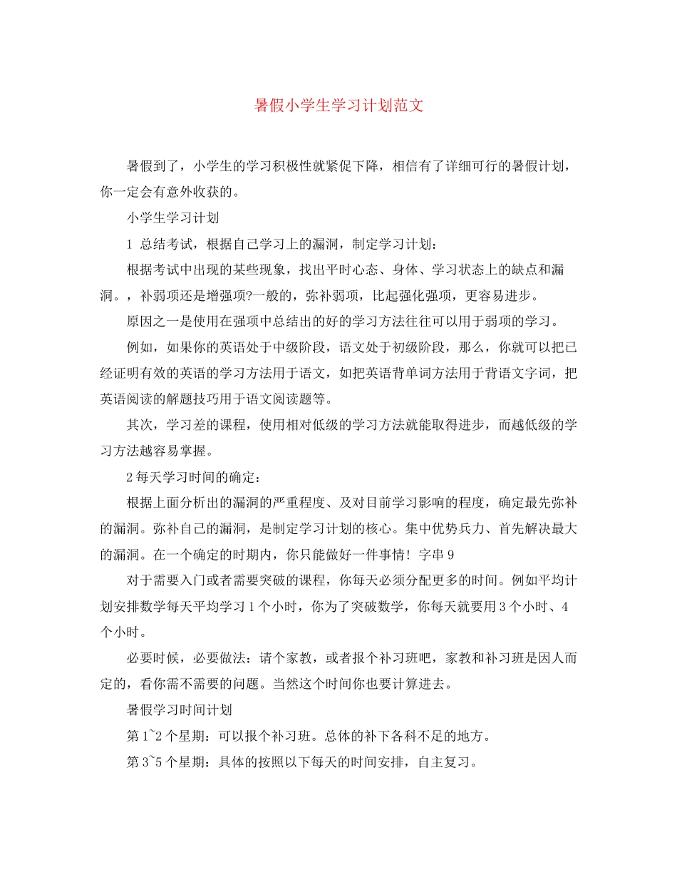 暑假小学生学习计划范文_第1页