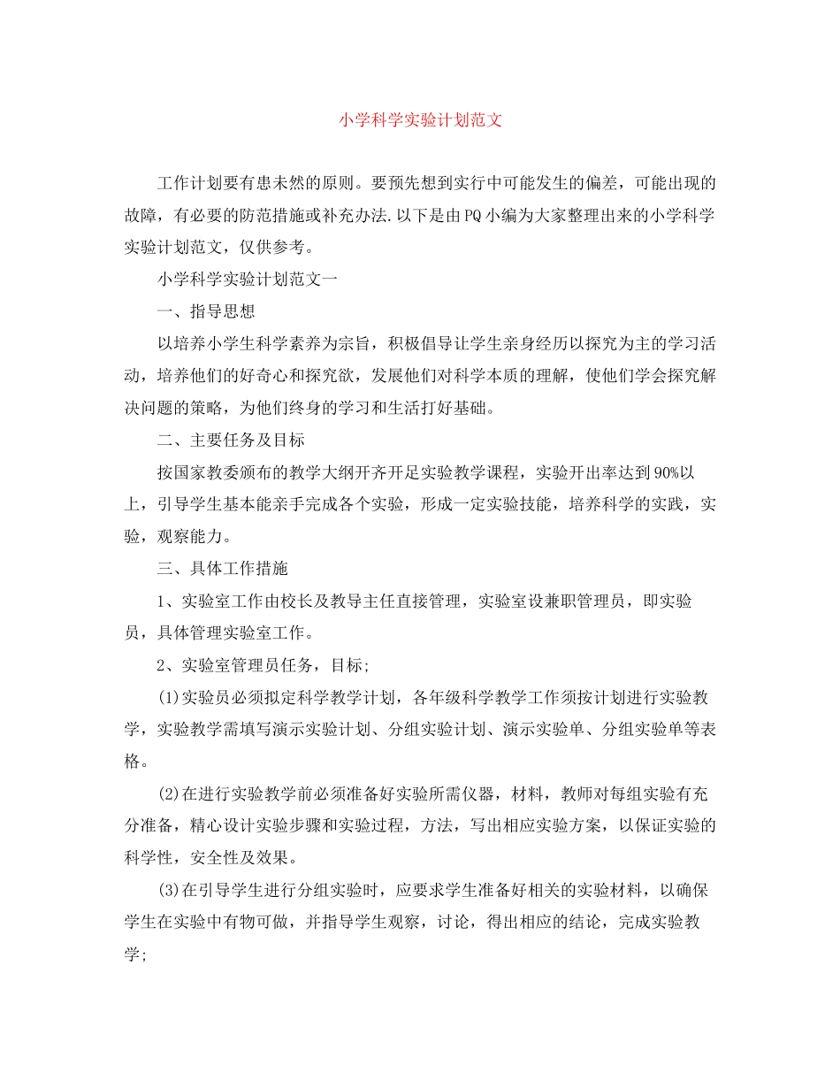 小学科学实验计划范文_第1页