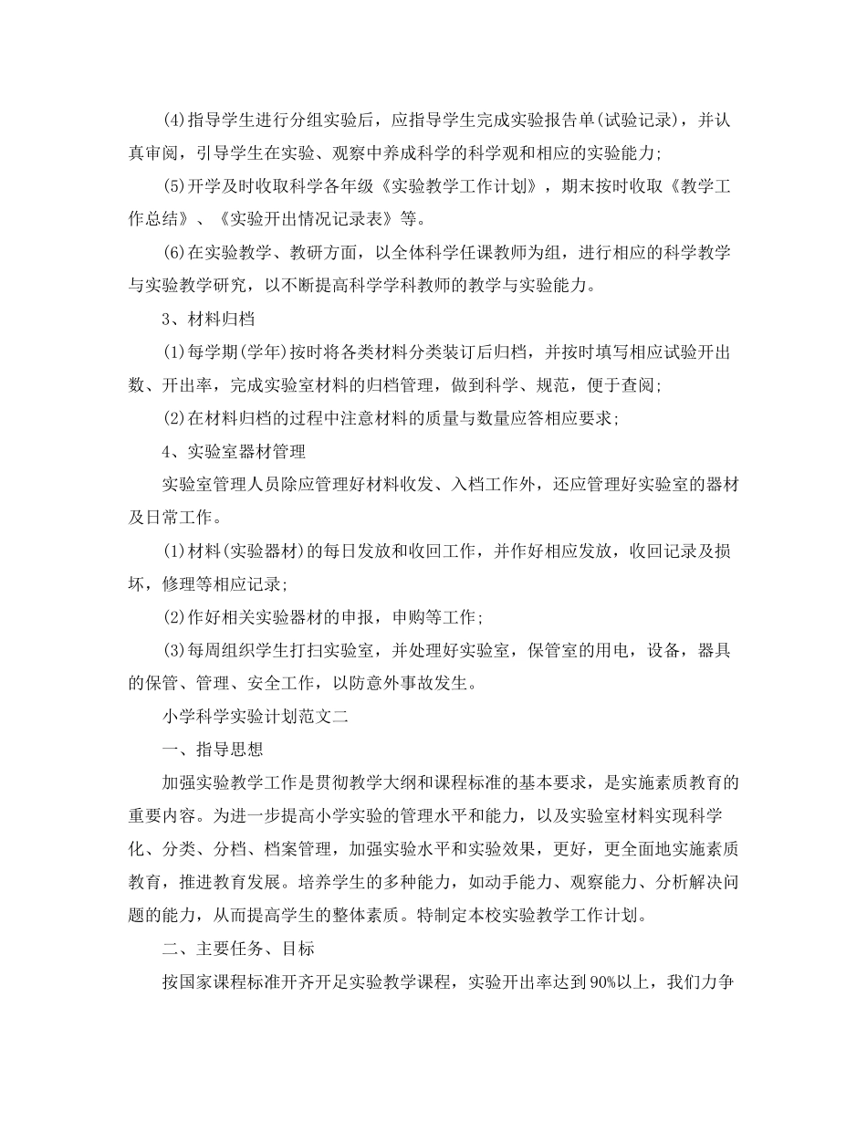 小学科学实验计划范文_第2页