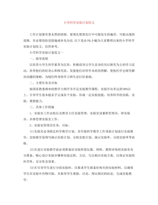 小学科学实验计划范文