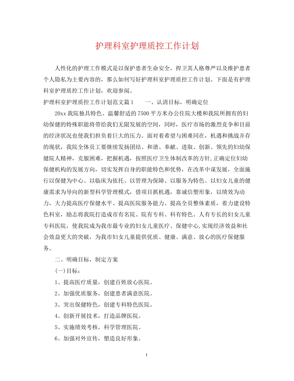 护理科室护理质控工作计划_第1页