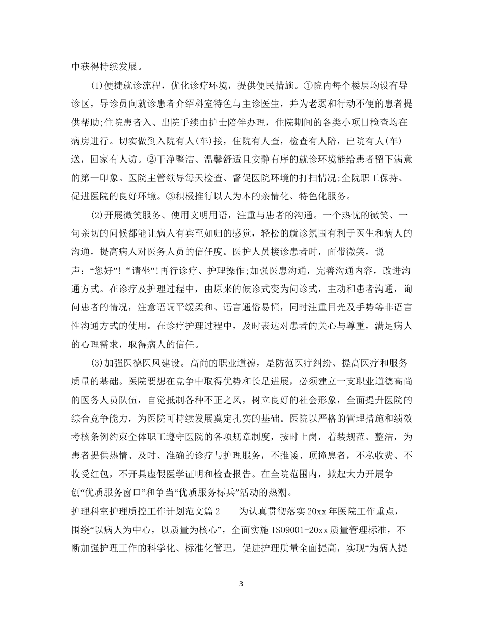 护理科室护理质控工作计划_第3页