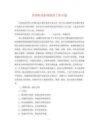 护理科室护理质控工作计划