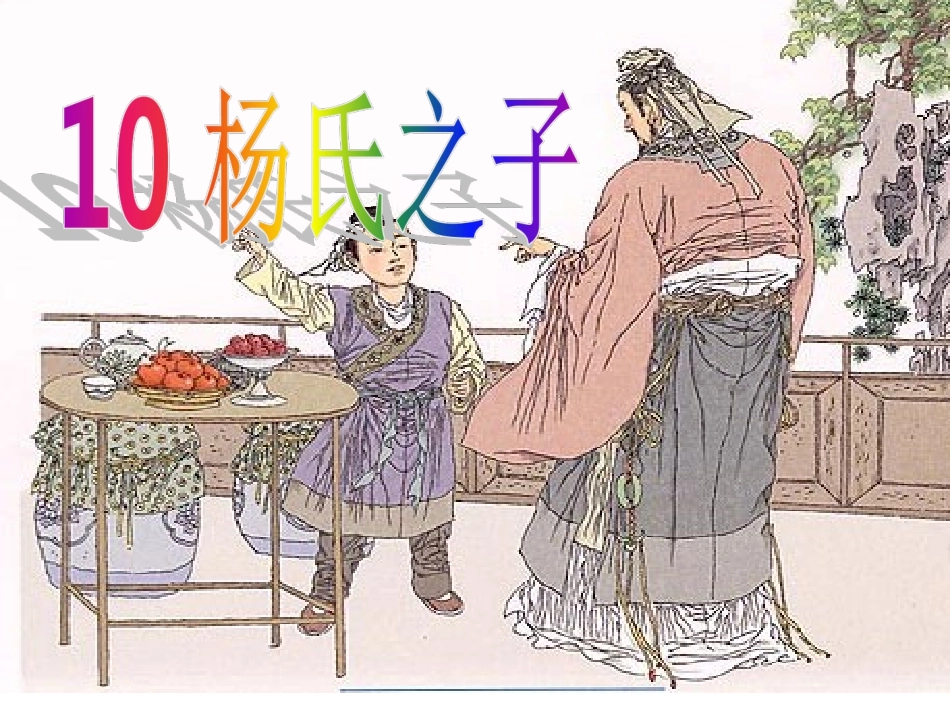 杨氏之子（古国红）_第1页