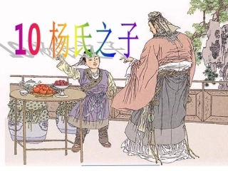 杨氏之子（古国红）