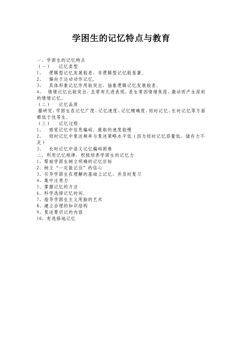 学困生的记忆特点与教育_第1页