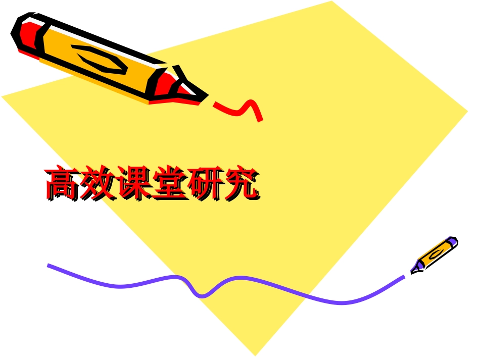 讲座：高效课堂研究_第1页