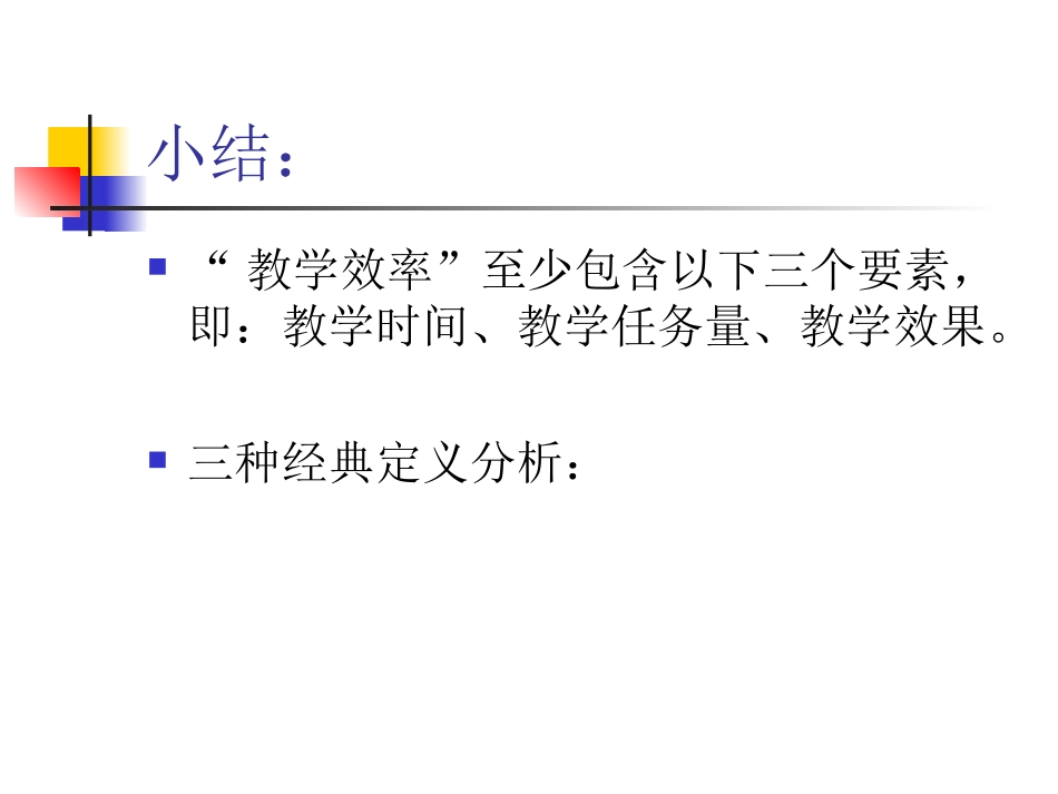 讲座：高效课堂研究_第3页