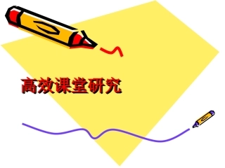 讲座：高效课堂研究
