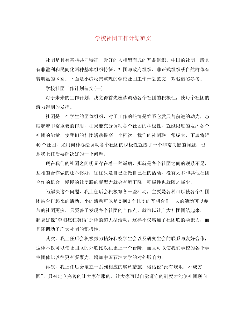 学校社团工作计划范文_第1页