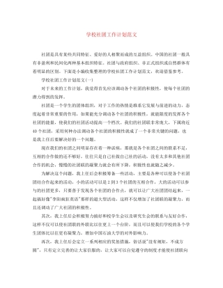 学校社团工作计划范文