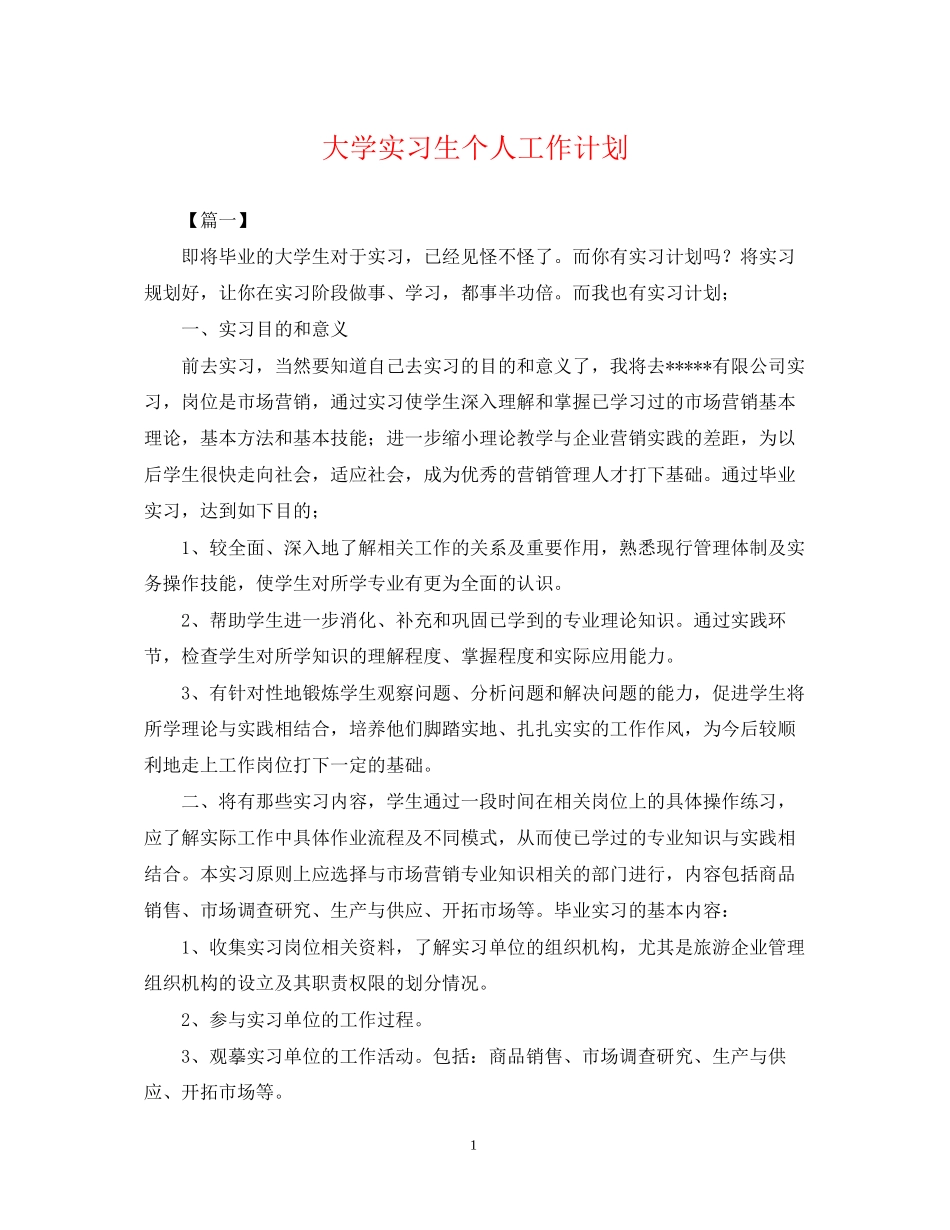 大学实习生个人工作计划_第1页