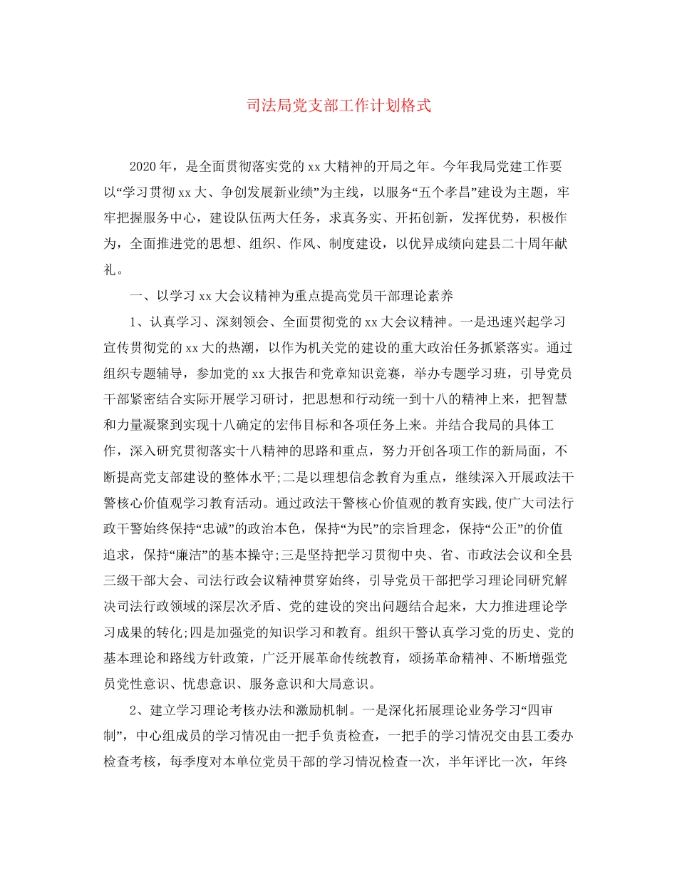 司法局党支部工作计划格式_第1页