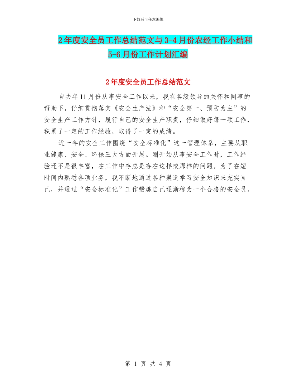 2年度安全员工作总结范文与3_第1页