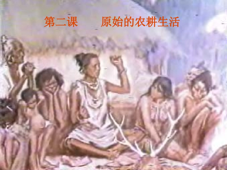 人教版历史七年级课件2、6课_第1页
