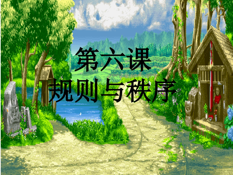 思想品德：第六课《规则与秩序》课件(教科版七年级下)_第1页