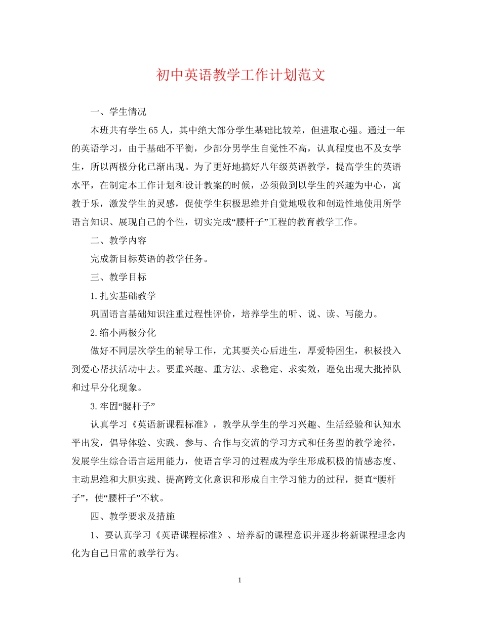 初中英语教学工作计划范文_第1页