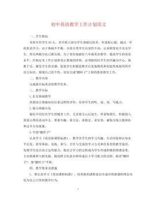初中英语教学工作计划范文