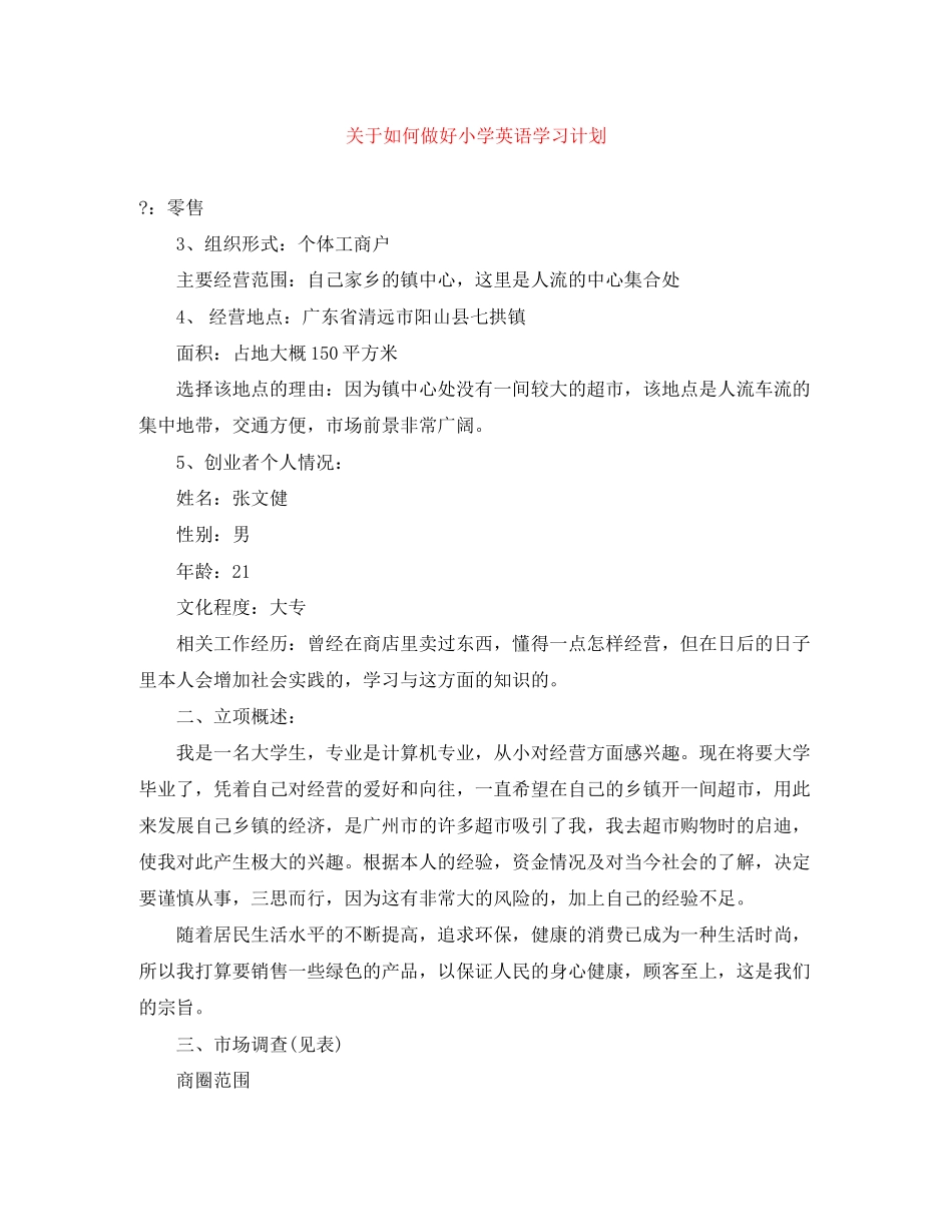 关于如何做好小学英语学习计划_第1页